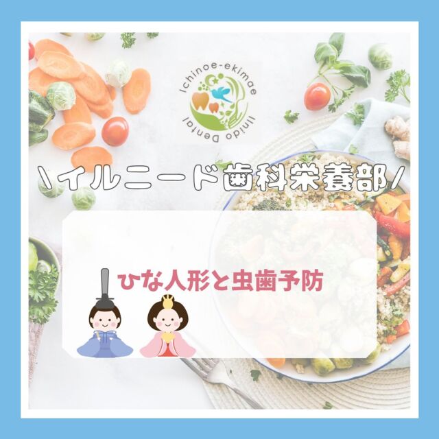 こんにちは！
イルニード歯科の管理栄養士です☺️

明日3月3日はひな祭りですね🎎

ひな人形を飾る方も多いのではないでしょうか。
実は、、ひな人形には1人お歯黒の女性がいます。
このお歯黒は、虫歯予防効果があり、現代にもつながっているといわれています！😳

#一之江駅
#一之江　#一之江駅　#江戸川区　　#一之江駅前イルニード歯科　#歯科医院　#歯科　#歯科医師　#歯科衛生士　#歯科助手　#管理栄養士　#歯科衛生士の卵　#ひな祭り　#お歯黒