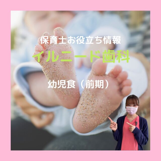 .
こんにちは！イルニード歯科の保育士です👶🍼

今回のテーマは「幼児食（前期）」についてです♩
この時期ならではの悩みありますよね、、
前歯を使って"かじり取る"ことは顎の骨の成長に繋がったり、お子さんにとってちょうど良い一口量を学ぶきっかけに繋がります◎

イルニード歯科EASTでは小児歯科や小児矯正などにも力を入れています！🦷
ぜひご来院をお待ちしております🌼