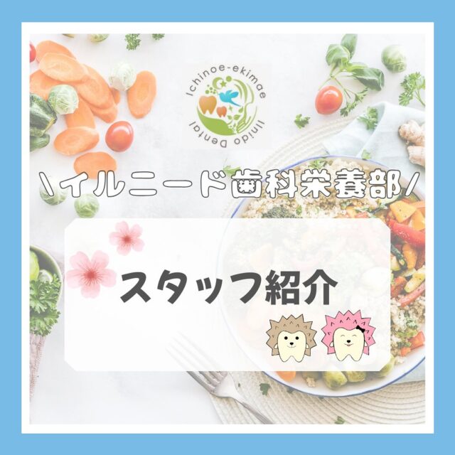 こんにちは！イルニード歯科管理栄養士です🍎
春のあたたかさを感じる季節になりましたね🌸
みなさん、いかがお過ごしでしょうか？😊

この4月から、イルニード歯科に新しく7名のスタッフが増えました🌟
そのうち4名は管理栄養士として入社し、今回は2名のご紹介をします🌈
今後もお口の健康はもちろん、食事や栄養面からも皆さんをしっかりサポートしていきますので、よろしくお願いいたします🦷💖

#一之江 #一之江駅 #江戸川区 #一之江駅前 #イルニード歯科
#歯科医院 #歯科 #歯科医師 #歯科衛生士 #歯科助手 #管理栄養士 #口育 #mrc #歯科衛生士の卵　#新入社員　#スタッフ紹介
