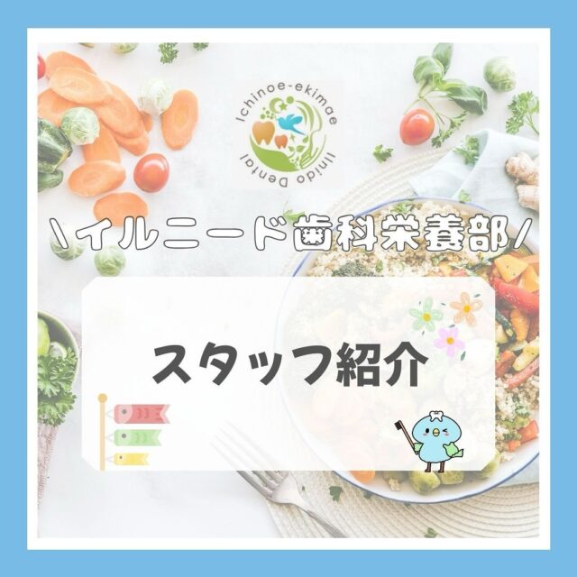 こんにちは！
イルニード歯科、管理栄養士です🍎🦷

気づいたら今年のGWも終わってしまいました、、
みなさんはいかがお過ごしでしたでしょうか？
暑い日もたくさんあったので、美味しいものを食べて力をつけたいですね♪

今回は4月に入社した、管理栄養士さんの紹介です🌼
今年度は新しい取り組みもあるので、みんなで良いものが作れるようにがんばります！

#一之江 #一之江駅　#江戸川区　#一之江駅前イルニード歯科　#歯科医院　#歯科医院　#歯科　#歯科医師　#歯科衛生士　#歯科助手　#管理栄養士　#歯科衛生士の卵