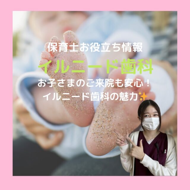 こんにちは！イルニード歯科の保育士です👧🏻📛

今回のテーマは｢イルニード歯科の魅力｣についてです！

イルニード歯科ではお子さまから大人の方まで安心してご来院していただけるように様々な取り組みを行っています！

ぜひお待ちしております✨️
#イルニード歯科 #イルニード歯科EAST
#江戸川区 #一之江 #歯医者 #歯科医師 #歯科衛生士 #歯科助手 #管理栄養士 #保育士
#歯科衛生士の卵