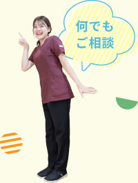 何でもご相談
