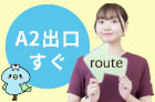 A2出口すぐ