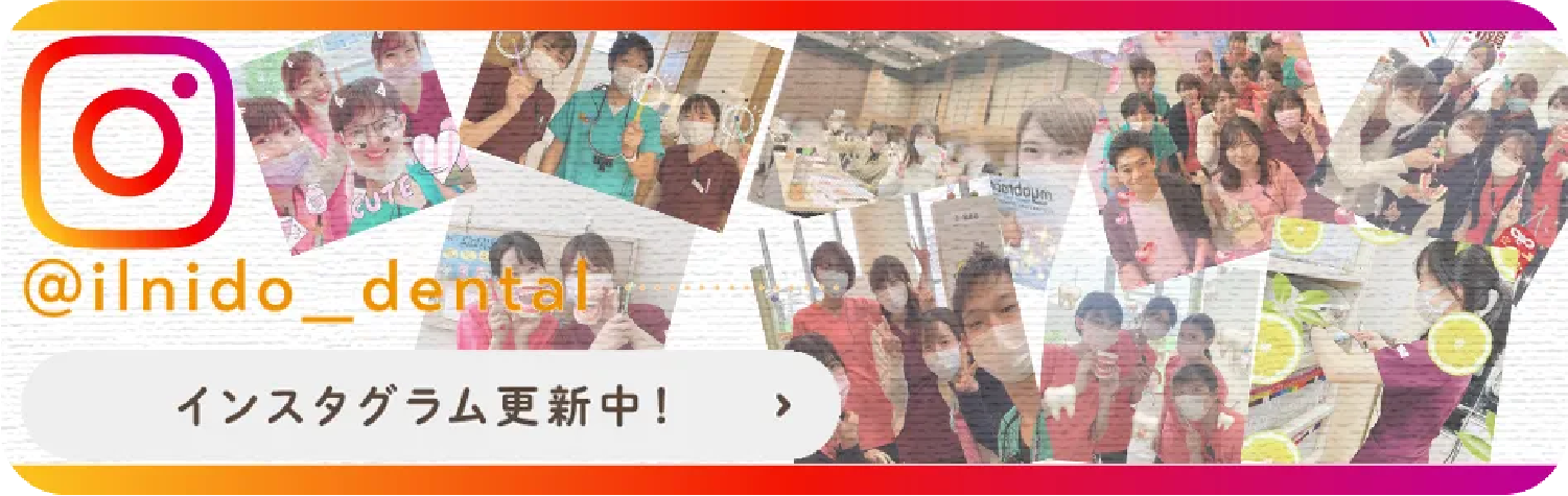 @ilnido_dental インスタグラム更新中!