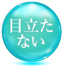 目立たない