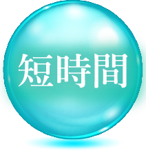 短時間