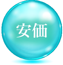安価