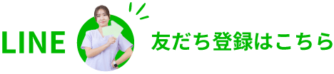 LINE友だち登録はこちら