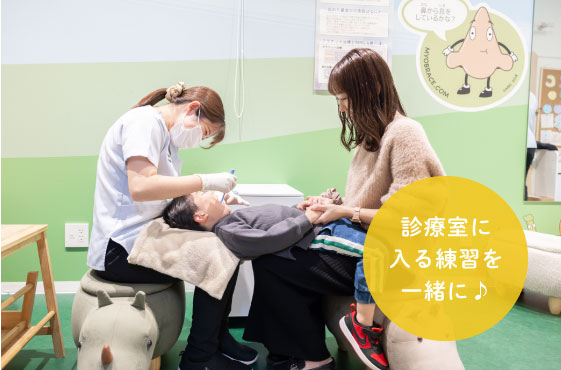 診療室に入る練習を一緒に