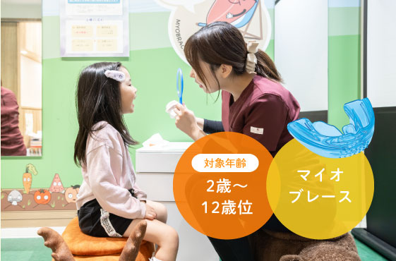 マイオブレース（対象年齢2〜12歳位）