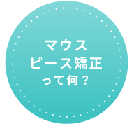 マウスピース矯正って何？
